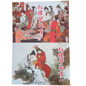 包邮 全新正版老版再版50开经典获奖连环画 红楼梦故事 上下 戴敦邦绘画 小人书 中小学生课外必读 特价