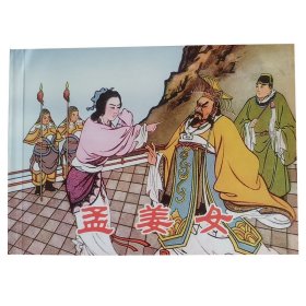全国特价包邮 全新正版 50开 经典连环画 孟姜女 王叔晖名家绘画 中小学生课外必读 特价
