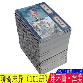 聊斋志异连环画 老版全集101册精装完整版 白话收藏本原版50开 小儿书 画皮崂山道士聂小倩鬼狐传 等经典小人书陈惠冠 张令涛等名家绘画 收藏版 天津人美 带收藏证书 怀旧收藏送礼均可