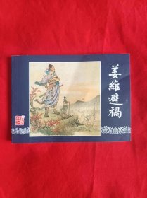 全国特低价包邮 全新未阅正版老版连环画 三国演义之五十八 姜维避祸 小人书  名家绘画 四大名著 中小学生课外必读 老版再版 配套 怀旧 阅读均可