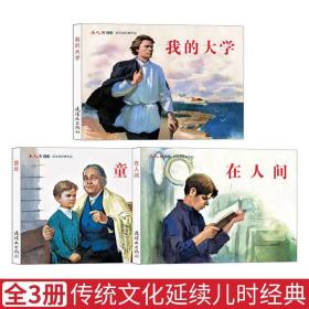 全国包邮特价 名校班主任推荐 影响孩子一生的经典连环画读物 高尔基 三部曲 童年 在人间 我的大学 连环画 正版全新 未阅 董洪元名家绘画