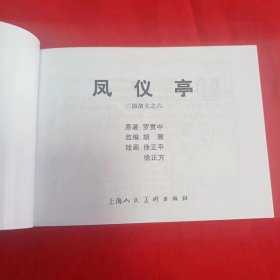包邮特价全新正版老版再版三国演义连环画之六 凤仪亭 名家绘画 小人书 有瑕疵 特低价处理