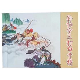 包邮特价 全新正版老版再版50开获奖连环画 孙悟空三打白骨精 赵宏本、钱笑呆名家绘画 中小学生课外必读