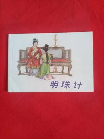 全国包邮 全新正版老版50开天津人美连环画 明珠计 古典经典正版 小人书 2010年1版1印 小人书 印量仅4000册 特价 市场少见