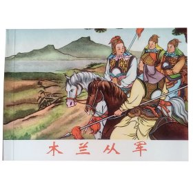 全国包邮 全新正版老版再版50开经典连环画 木兰从军 连环画 王叔晖名家绘画 小人书 中小学生课外必读 特价清仓