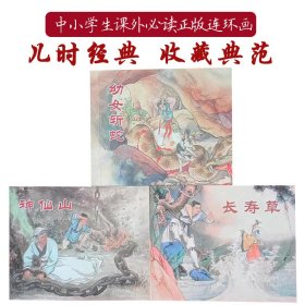 特价包邮 全新正版老版经典再版连环画   幼女斩蛇 长寿草 神仙山   小人书  中小学生课外必读