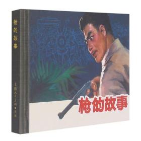 50开 限量版精装  枪的故事(精) 1版1印 全新正版连环画  上海人美 全新未拆封 印量仅2500册