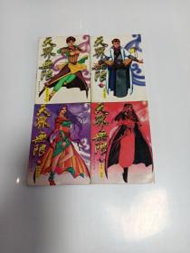 天界无限1-4册 全4册 直板未阅 怀旧阅读均可武侠小说漫画