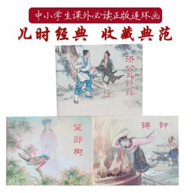 全国包邮 全新正版老版再版连环画 济公 望郎树 铸钟 共3本 连环画 刘锡永李铁生等名家绘 中小学生课外必读 3册 名家绘画 上海人民美术出版社