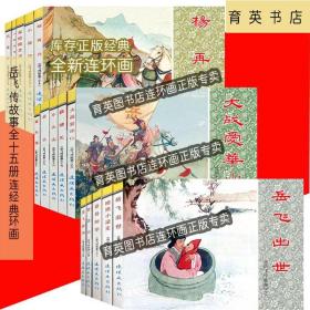 正版 岳飞故事传（ 说岳）（岳飞传）全15册经典连环画 小人书 名家绘画 值得收藏阅读