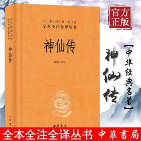 正版全新经典 图书 神仙传 中华书局 全译本 中华经典名著