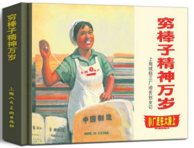 包邮特价 全新正版 穷棒子精神万岁 上海人美限量珍藏版精装连环画 经典怀旧小人书 50开精装全新 1版1印