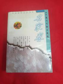 中国当代散文检阅.名家卷  贾平凹 冰心 史铁生 冯骥才 池莉 舒婷等名家 97年1版1印 特价 老版