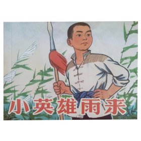 全国包邮 特价清仓 全新正版老版再版50开连环画 小英雄雨来 小人书 中小学生课外必读 特价