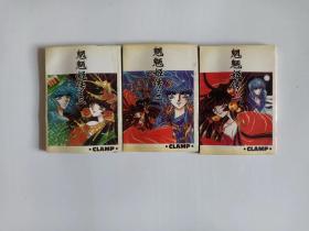 魍魉姬传 1-3册 全三册  怀旧阅读均可 漫画 直板未阅  1997年1版1印