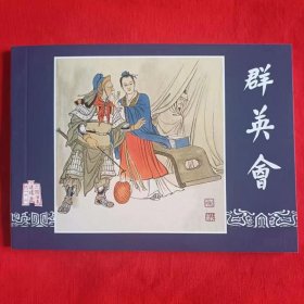包邮特价全新正版老版再版三国演义连环画之二十六 群英会 凌涛名家绘画 小人书 散本 配套 怀旧 有瑕疵 特低价处理