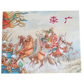 全国包邮 全新正版老版再版经典连环画 李广 连环画绘本 中小学生课外必读 特价清仓