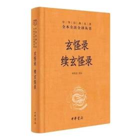 正版全新经典 图书 玄怪录 续玄怪录 中华书局 全本全注全译本 中华经典名著 硬皮精装
