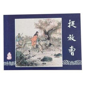 包邮全新正版老版再版三国演义连环画之三 捉放曹 小人书 （微瑕疵封面上方有一小点揭白）中小学生课外必读