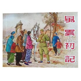 全国包邮 全新正版老版经典连环画小人书 风云初记 老版再版 怀旧 收藏 阅读均可 颜梅华名家绘 比较厚 297页 特价