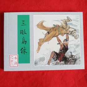 全国包邮 全新正版 80年代老版再版 连环画 三败高俅 二十六 人民美术出版社 散本 配套 特价 小人书 第26册 中小学生课外必读 人民美术出版社  特价