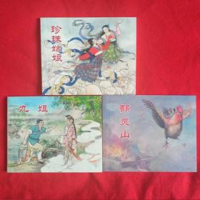 特价包邮 全新正版老版再版连环画 珍珠姑娘 九姐 都灵山 钱笑呆汪玉山等名家绘 中小学生课外必读 中国民间故事 小人书