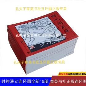经典连环画 封神演义 (全15册） 正版小人书 全新未阅 收藏阅读怀旧均可 孟庆江等名家绘画