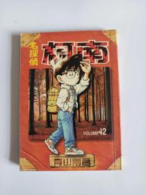 名侦探 柯南  第42册 怀旧阅读均可 日本漫画 直板未阅 特价