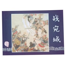 全国包邮 全新正版老版再版 三国演义连环画之十二 战宛城 陈履平名家绘画 散本 配套小人书 中小学生课外必读 散本配套均可 特价