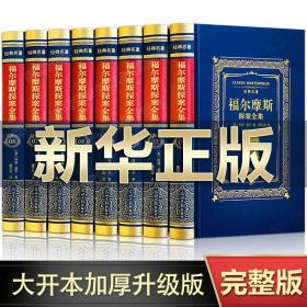 正版 福尔摩斯探案集 全8册 完整无删减 皮面珍藏版 侦探悬疑推理笔记小说 大侦探 孩子课外阅读 大人收藏均可