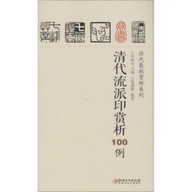 历代篆刻赏析系列：清代流派印赏析100例
