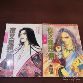 夜叉鬼想传 （1-2）特价处理 共 2册 特低价