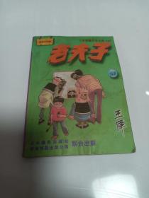 老夫子 王泽漫画作品全集 069  2001年1版1印