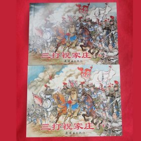 全国特价包邮 全新正版 50开 经典连环画 三打祝家庄 上下册 小人书  中小学生课外必读 水浒故事连环画 施耐庵