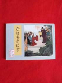 全国包邮 全新正版80年代老版再版连环画 水浒传 之二十七 受招安遭陷害 人民美术出版社 配套 散本 特价 小人书 水浒传之27 中小学生课外必读  施耐庵著作