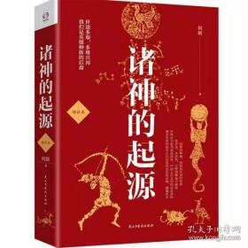 正版全新 中国神话 诸神的起源 增补本 假一赔十（世途多艰，多难兴邦。看华夏诸神的起源，我们都是英雄种族的后裔）特价