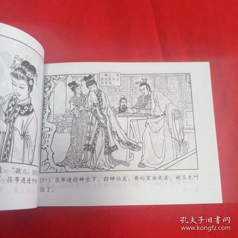 包邮特价全新正版老版再版三国演义连环画之六 凤仪亭 名家绘画 小人书 有瑕疵 特低价处理