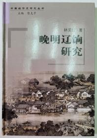 晚明遼餉研究