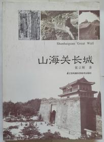 山海关长城