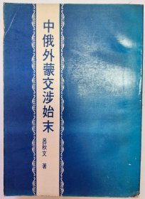 中俄外蒙交涉始末