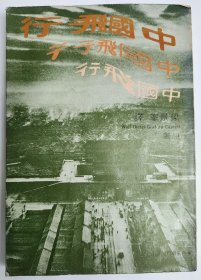 中國(guó)飛行
