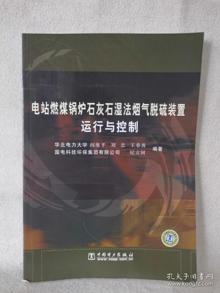 电站燃煤锅炉石灰石湿法烟气脱硫装置运行与控制