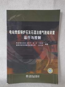 电站燃煤锅炉石灰石湿法烟气脱硫装置运行与控制