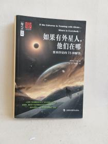 如果有外星人，他们在哪——费米悖论的75种解答