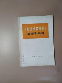 《哥达纲领批判》提要和注释