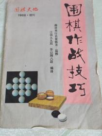 围棋天地·1988年增刊——围棋作战技巧