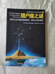 猎户座之谜：破译大金字塔的终极秘密：面向众神的居所