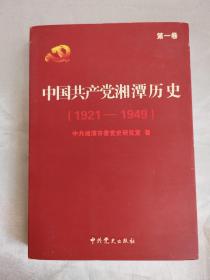 中国共产党湘潭历史  第一卷 1921-1949