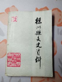 株洲县文史资料 第一辑 创刊号