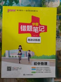 学霸错题笔记 高效训练册 初中物理